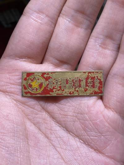 明泉徽章小拍 - 五十年代青年团沈阳市市委会