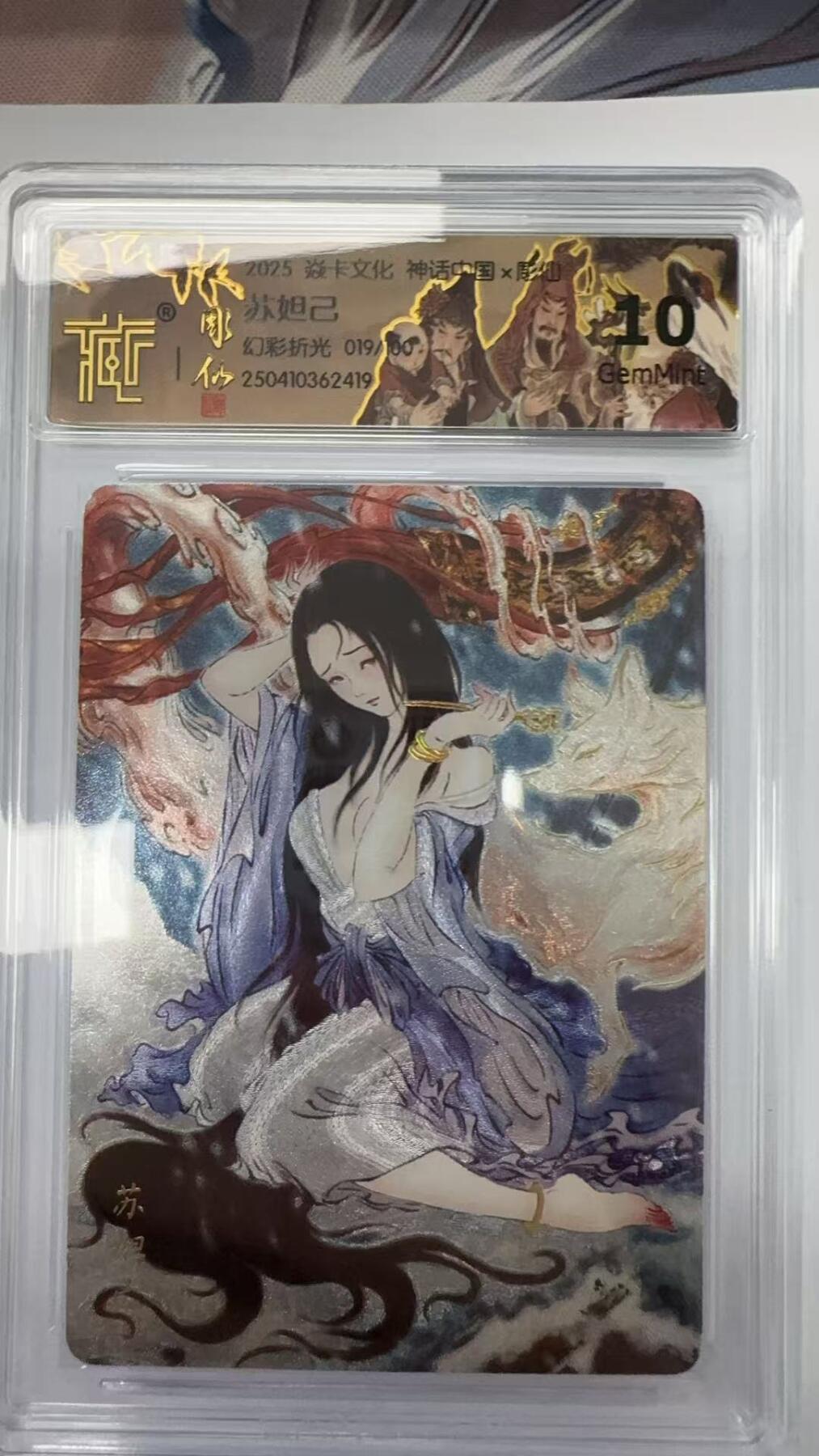 阳大大卡牌超级大甩拍第51期（周六晚上九点截拍，持续收拍品，进群福利早知道） 焱卡文化 神话中国 彫仙 苏妲己  编号019/100   幻彩折光   10分G