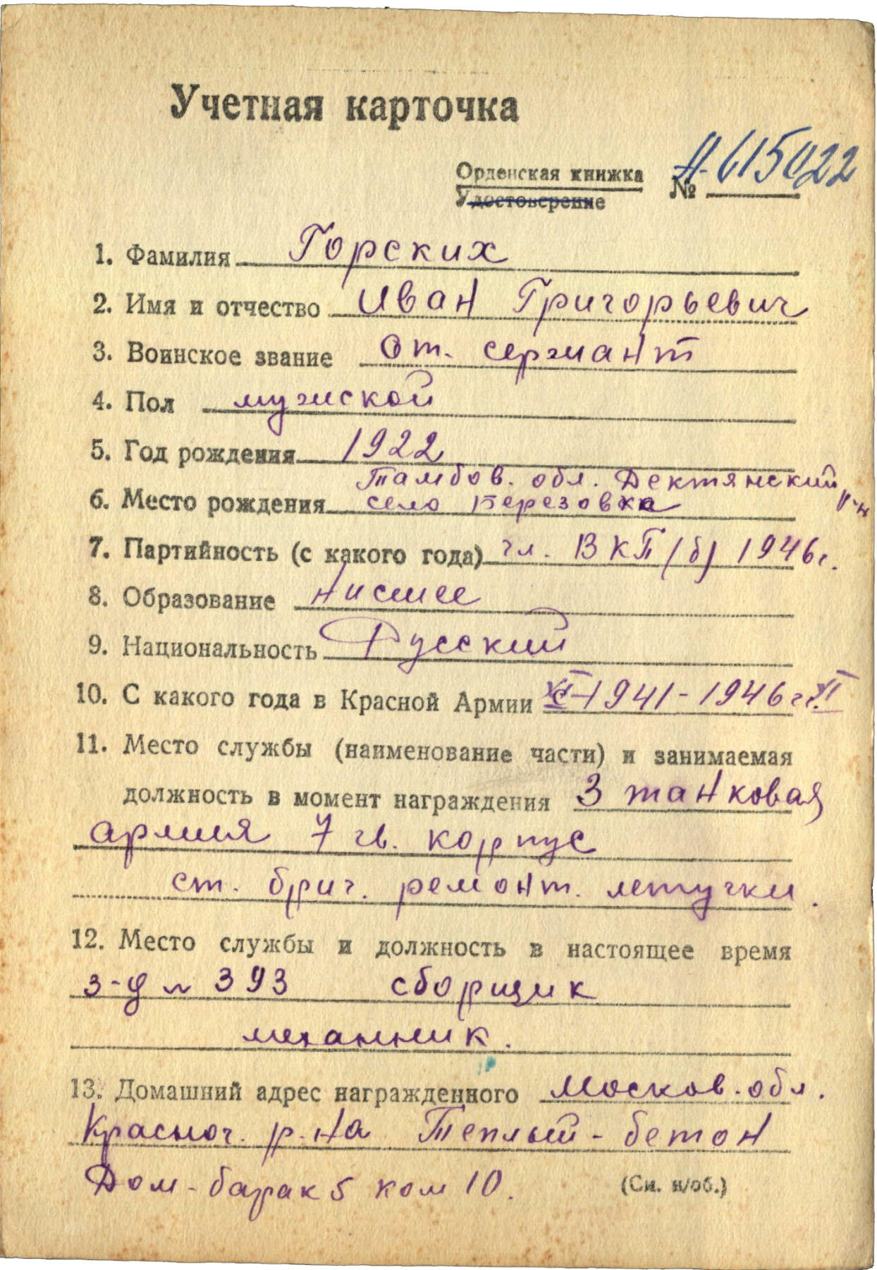 苏联勋章奖章5月8日晚上九点结束在麦稀奇 找不到的加我qq或者微信都是184277308备注苏章拍卖。最好加微信群每次都会通知还有提前可以一口价的 最近会持续拍卖一些东西。 苏联二战二级为国勋章 791703 好品 柏林市消灭2人 右下角右边缘有小剥皮 其他很好 原配党徽 Горских Иван Григорьевич 702利沃夫自行火炮团维修队钳工 他和队里的维修工们表现勇敢无畏，击退了敌军冲锋枪手的袭击，在柏林市的战斗中他本人消灭了2个。挺少见的维修人员杀敌的