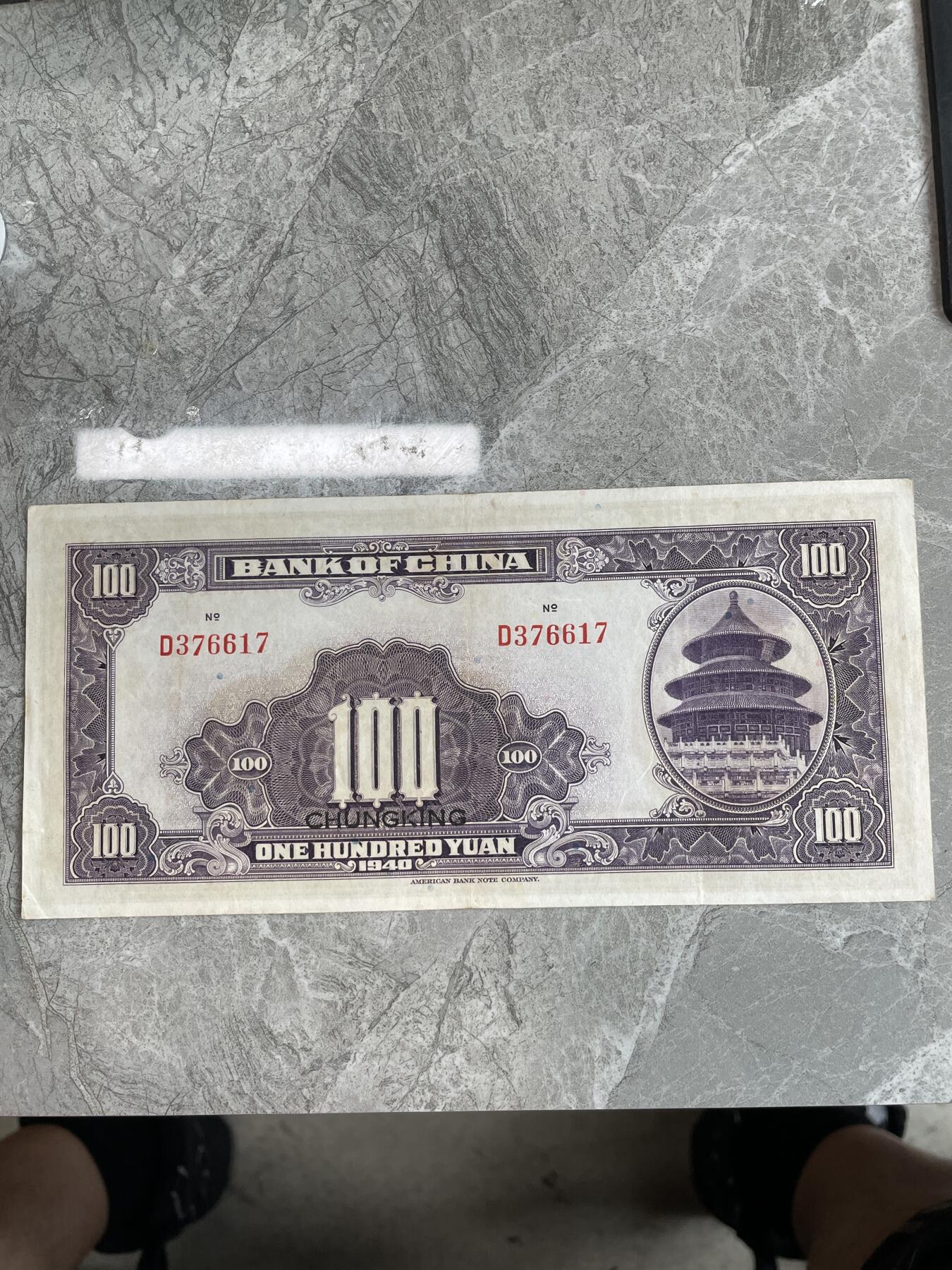 民国纸币1 中国银行壹百圆