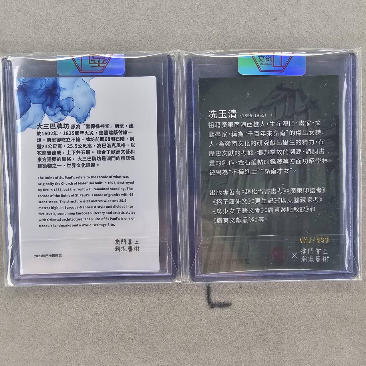 龙虎卡牌第IIIXV场 （无佣金，满120包邮，欢迎送拍） 官封普卡2张 香山文创（冼玉清&大三巴牌坊）