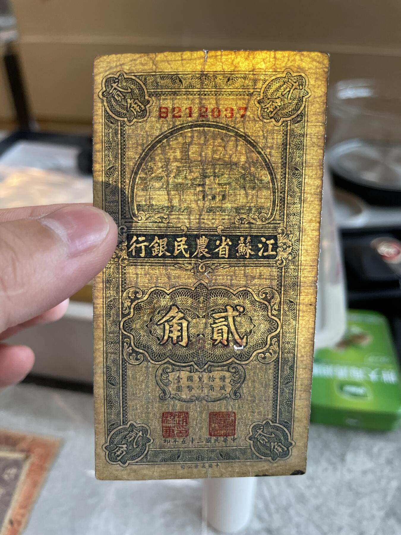 民国纸币1 江苏省农民银行 贰角