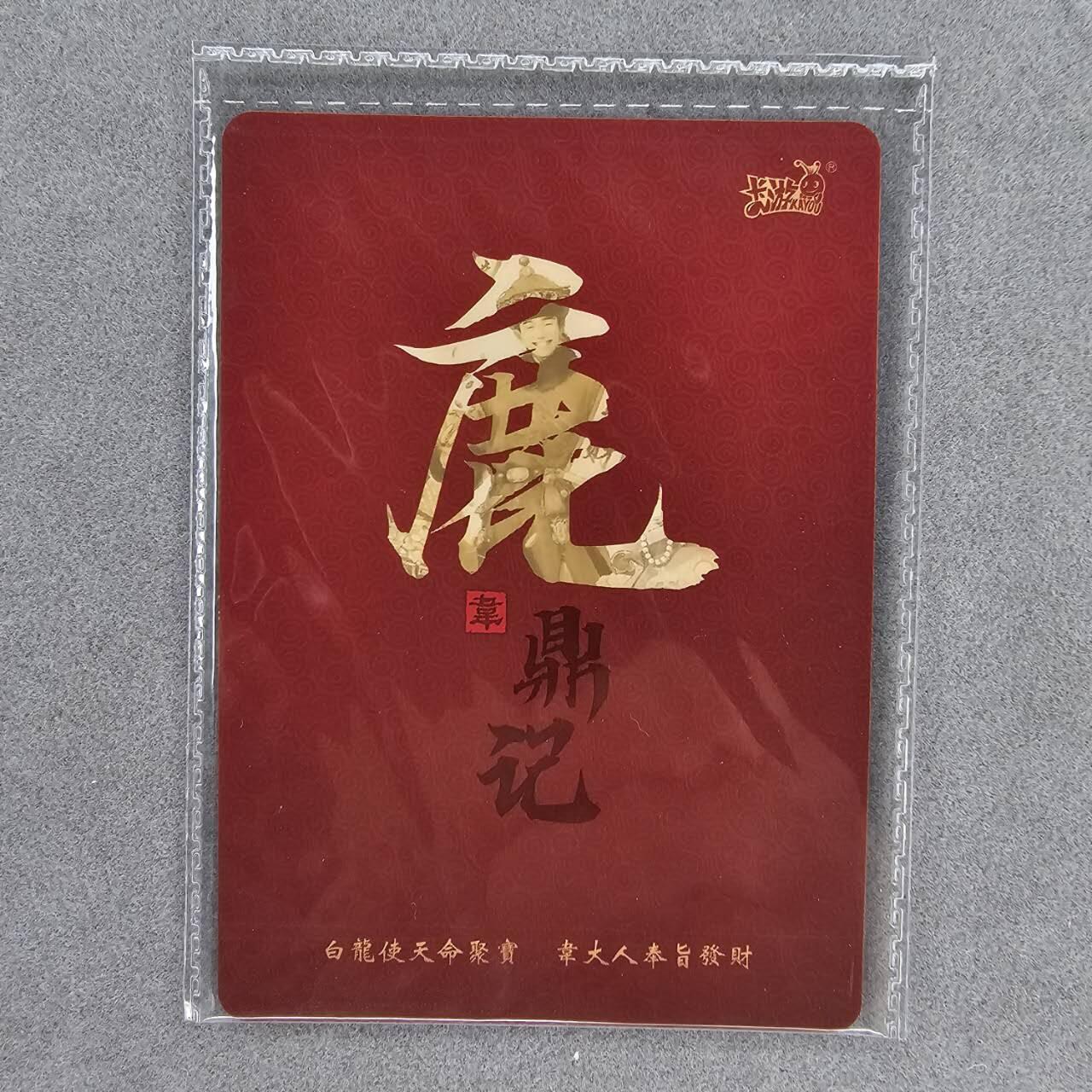 龙虎卡牌第IIIXV场 （无佣金，满120包邮，欢迎送拍） 卡游金庸pr-韦小宝