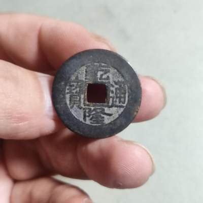 裸币 - 60:乾隆通宝