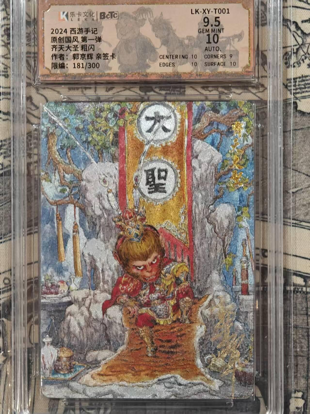 龙虎卡牌第IIIXV场 （无佣金，满120包邮，欢迎送拍） 【亲签编号181】粗闪评级卡 西游手记 郭京辉-齐天大圣 9.5分