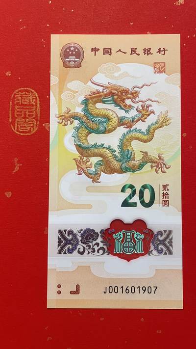 【2024龙年、2025蛇年贺岁纪念钞限时专场】 - 2024龙年纪念钞【001601907】单张 、金钩号、年份号、全程无3.4号、顺眼靓号、按图号码发货！