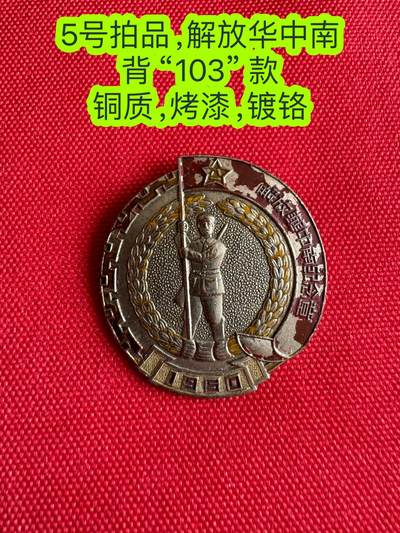 五哥徽章群   1号周四晚上八点4群联拍 - 纪念章