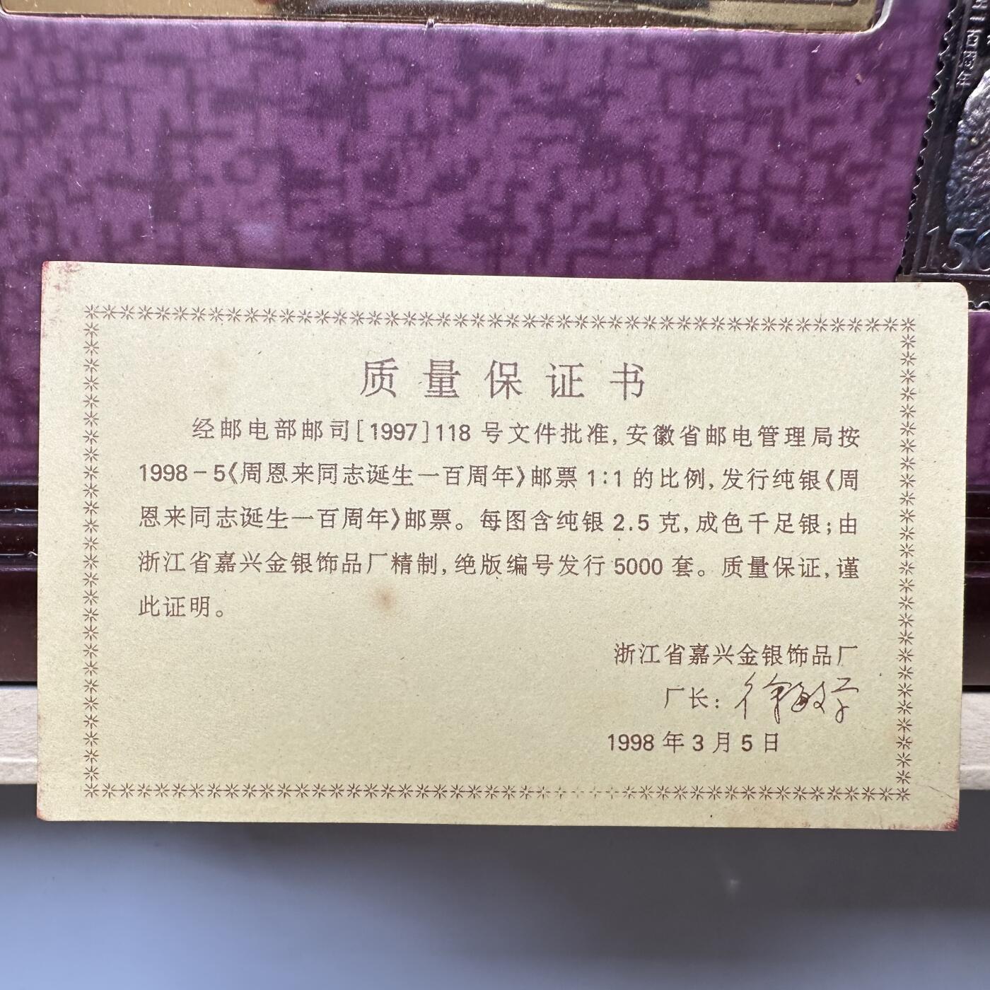 🌹外币初藏🌹🐯2025年第45场  每周二四六晚8️⃣点 接代拍 周总理百年纪念 实木相框 4枚银邮票共10克
