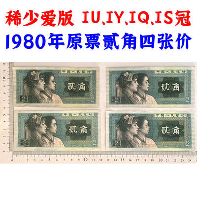 早期爱版 IQ、IU、IY、IS冠号 四张价 1980年贰角 二角 二毛钱 8002纸币 第四套人民币 钱币收藏 四版人民币 逢绿必涨 老钱币收藏 真品纸钞收藏 - 早期爱版 IQ、IU、IY、IS冠号 四张价 1980年贰角 二角 二毛钱 8002纸币 第四套人民币 钱币收藏 四版人民币 逢绿必涨 老钱币收藏 真品纸钞收藏