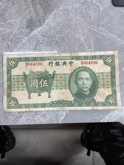 民国纸币 - 民国二十六年中央银行宝鼎伍圆