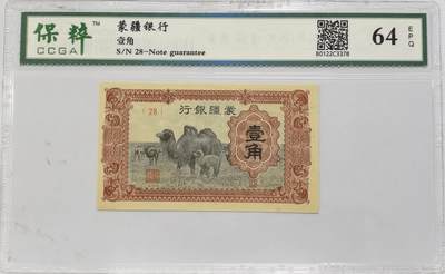 博洋堂世界钱币拍卖第121期（全场包邮） - 保粹 64EPQ 蒙疆银行壹角