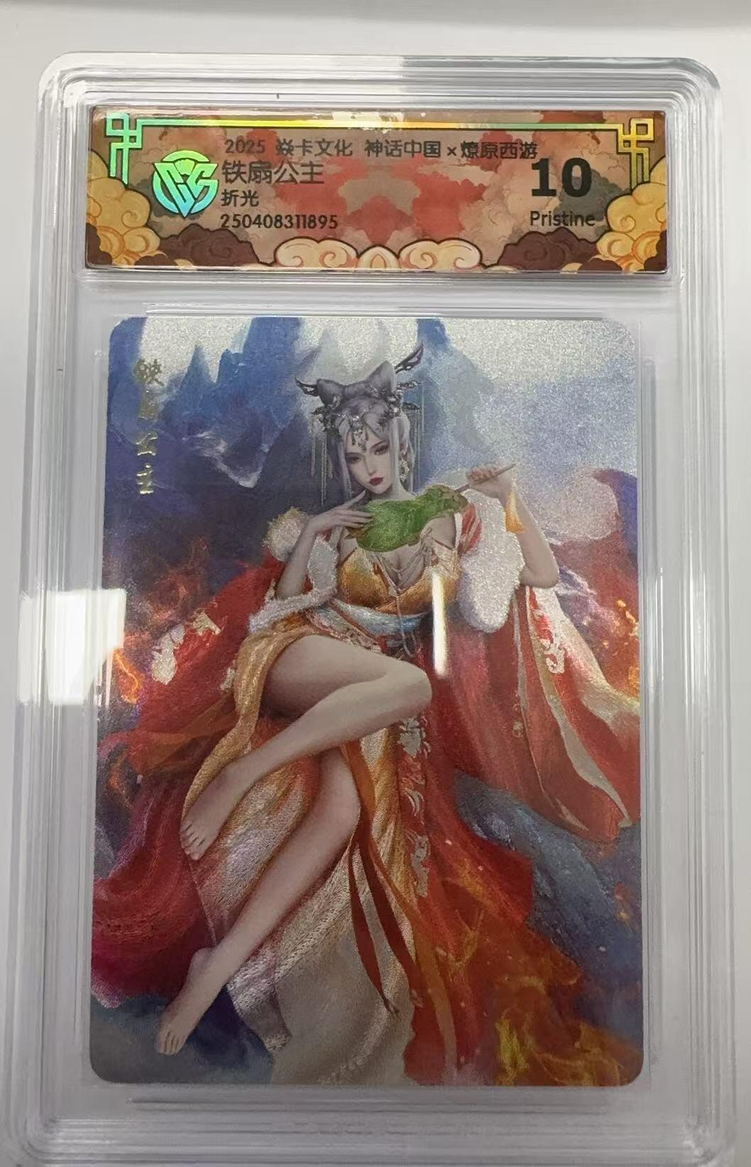 阳大大卡牌超级大甩拍第51期（周六晚上九点截拍，持续收拍品，进群福利早知道） 焱卡文化 神话中国 燎原西游 铁扇公主  折光  10分P95