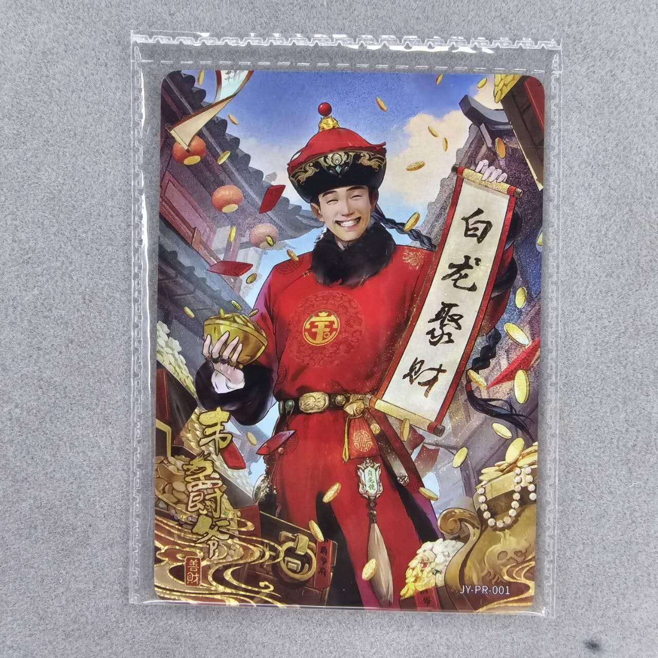 龙虎卡牌第IIIXV场 （无佣金，满120包邮，欢迎送拍） 卡游金庸pr-韦小宝