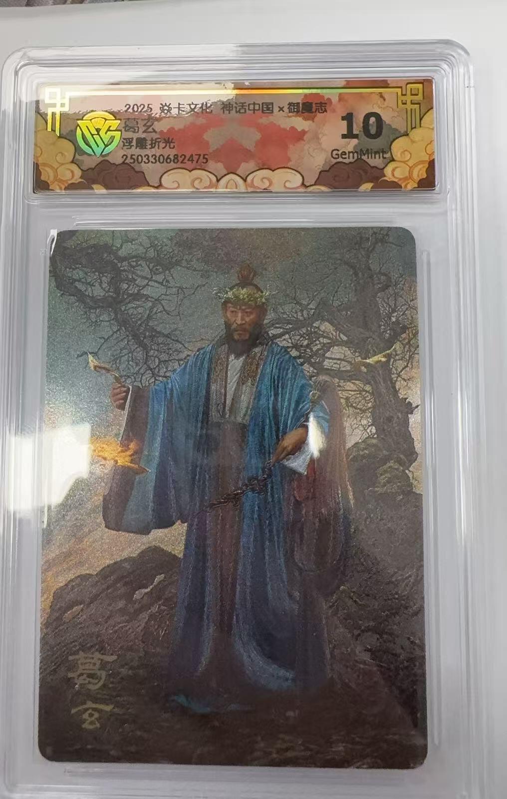 阳大大卡牌超级大甩拍第51期（周六晚上九点截拍，持续收拍品，进群福利早知道） 焱卡文化 神话中国 御魔志 葛玄  浮雕折光   10分G75