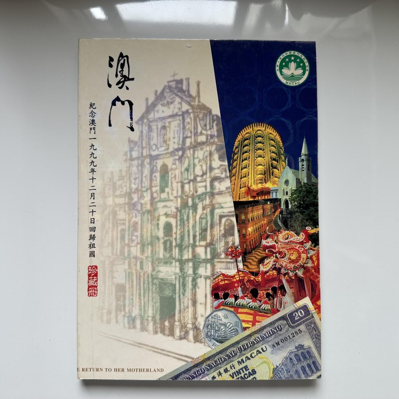 🌹外币初藏🌹🐯2025年第45场  每周二四六晚8️⃣点 接代拍 澳门回归珍藏册 邮币卡钞