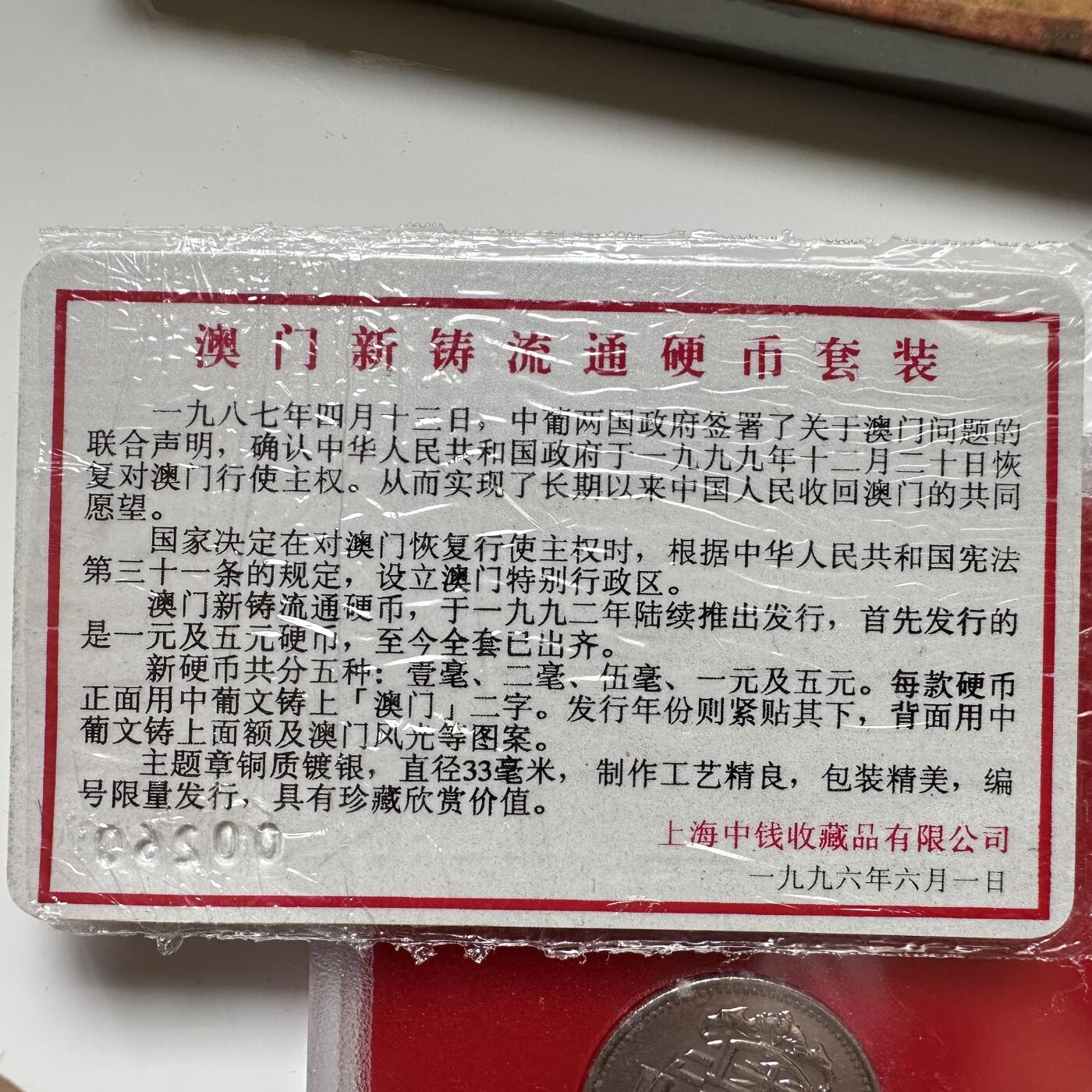 🌹外币初藏🌹🐯2025年第45场  每周二四六晚8️⃣点 接代拍 澳门回归纪念盒套币