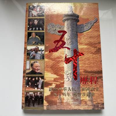 🌹外币初藏🌹🐯2025年第45场  每周二四六晚8️⃣点 接代拍 - 99年共和国50周年邮币珍藏册
