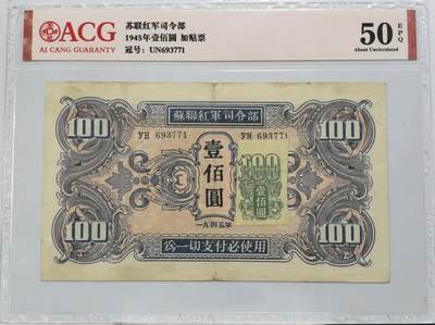 博洋堂世界钱币拍卖第121期（全场包邮） - ACG 50EPQ 苏联红军司令部1945年壹佰圆 加贴票