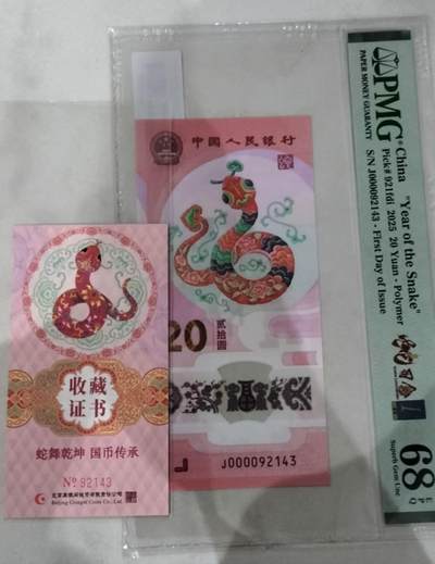 蛇钞关门大司令，币证合一，金兰首日标，PMG68分，不挑号 - 蛇钞关门大司令，币证合一，金兰首日标，PMG68分，不挑号