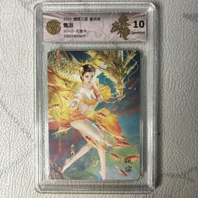 花开卡拍第20期（收拍品，不寄存，运费5元，自制卡难免瑕疵，可能存在撞角爆边等出厂瑕疵，品控介意勿拍！） - 燎原三国 豪杰传 神甄宓 兑换卡 10分 GemMint