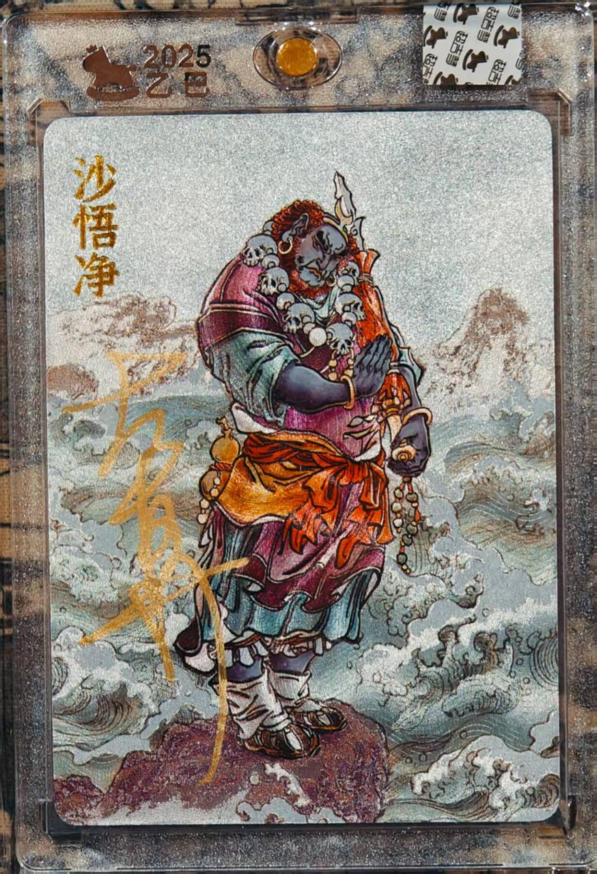 龙虎卡牌第IIIXV场 （无佣金，满120包邮，欢迎送拍） 【亲签】粗闪官封砖 超吉梦天命西游 大真-沙悟净