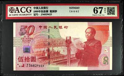 《艾美收藏》第197期-青年节外币荟萃 - 中国1999年50元爱藏评级67分无47 建国50周年纪念钞