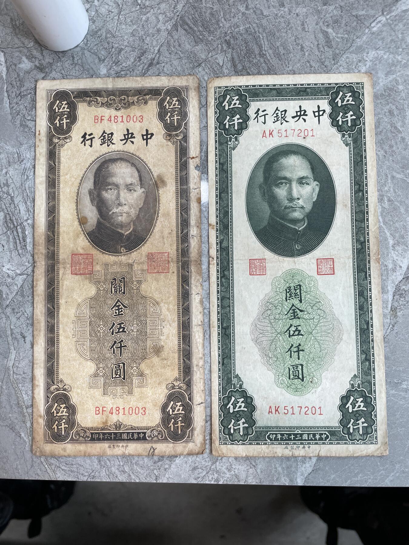 民国纸币 民国三十六年中央银行关金伍仟圆二种