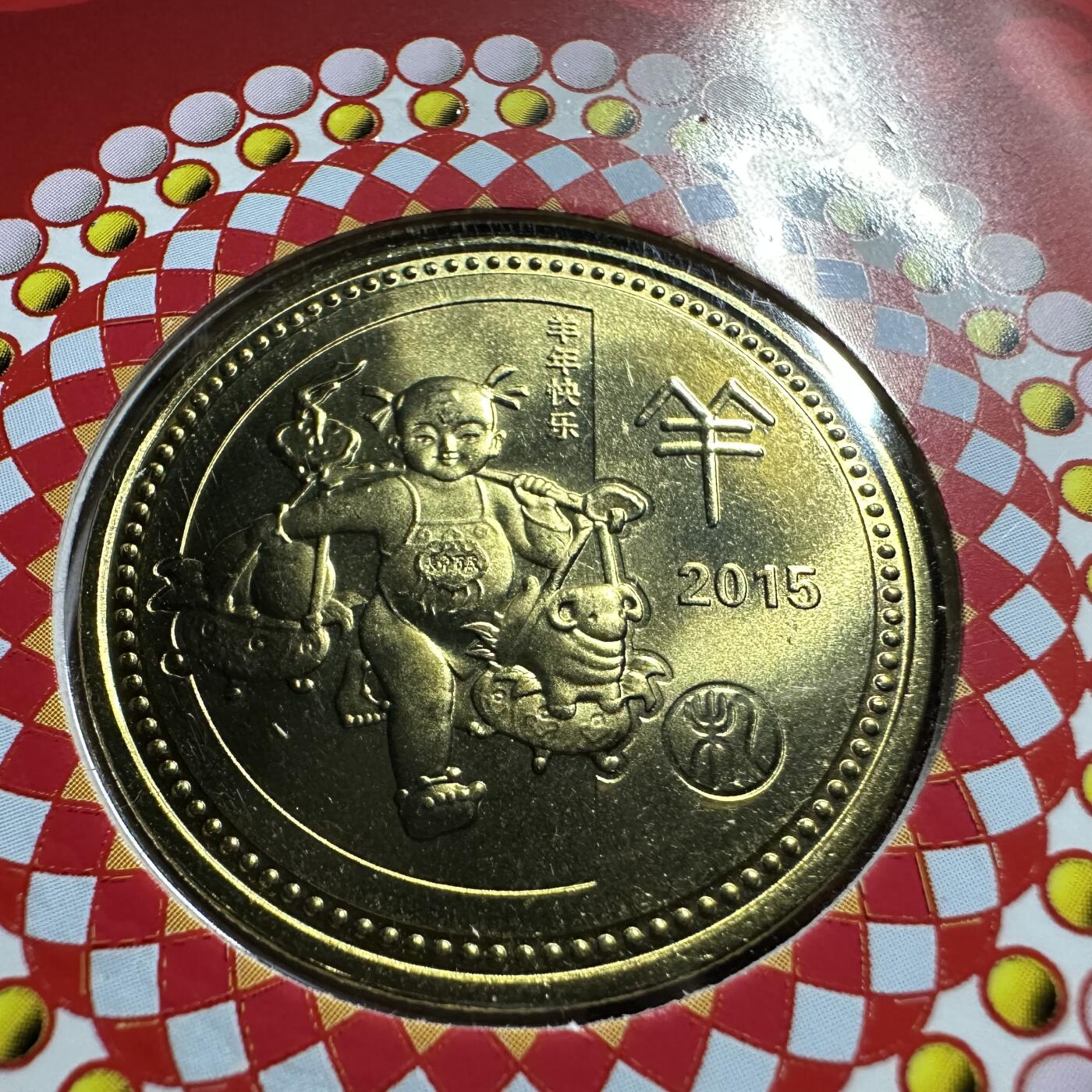 🌹外币初藏🌹🐯2025年第45场  每周二四六晚8️⃣点 接代拍 2015年上海造币厂羊年纪念章 5枚一组a