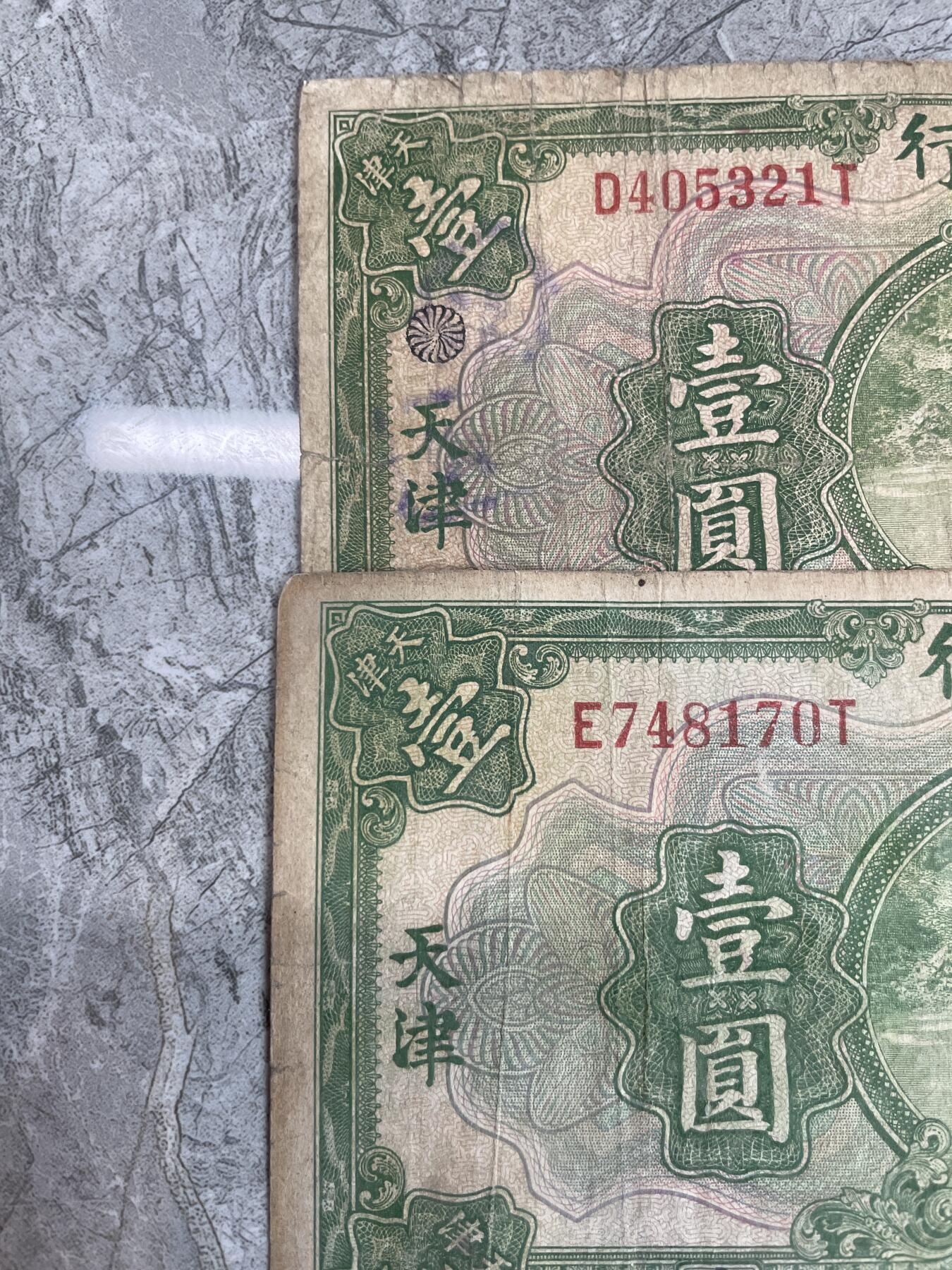 民国纸币 民国十六年交通银行壹圆二种 有花符和无花符各一张