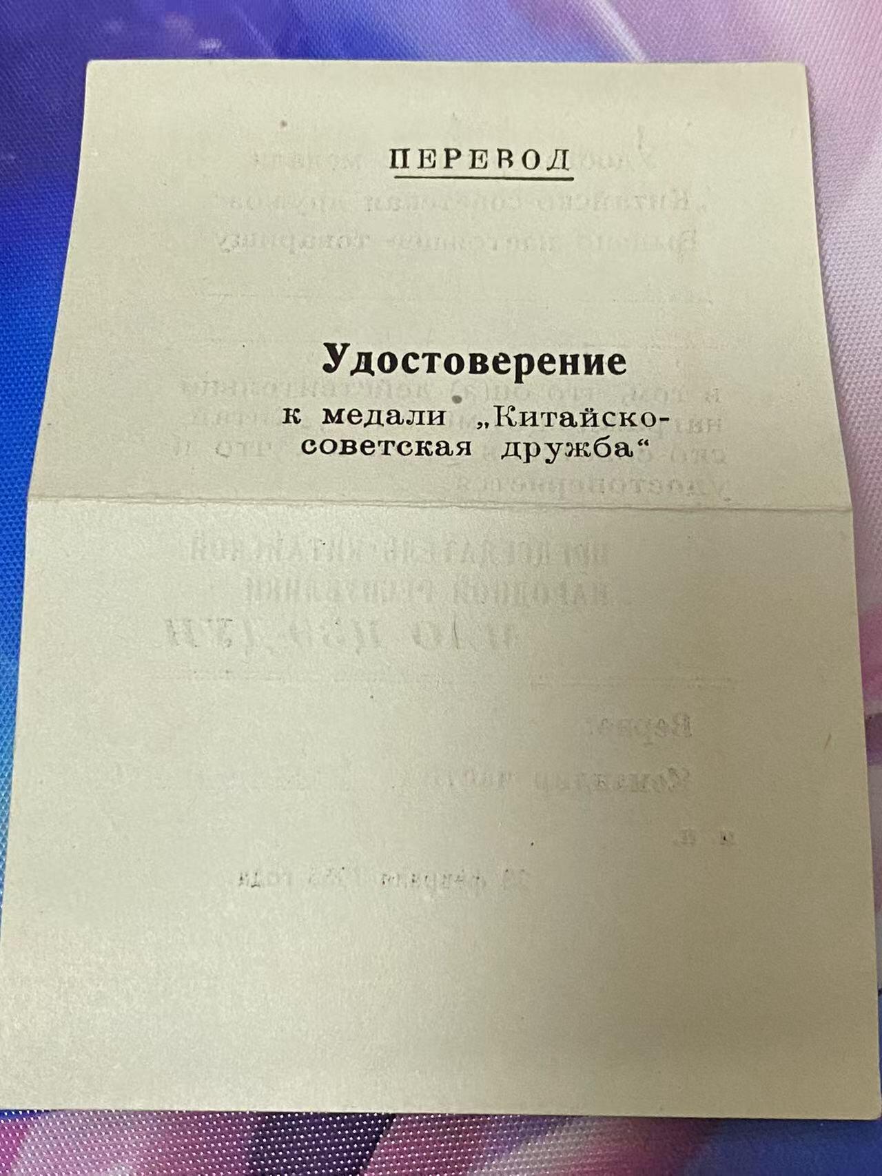 苏联勋章奖章5月8日晚上九点结束在麦稀奇 找不到的加我qq或者微信都是184277308备注苏章拍卖。最好加微信群每次都会通知还有提前可以一口价的 最近会持续拍卖一些东西。 苏联中苏友谊奖章 带双证 教员丝绸质地版证件 比较少见 奖章珐琅不错 中字旁边有点小剥皮其他很好 海军船舶工程师 Борчевский Олег Александрович 人民记忆网有资料可查 参加过对日作战 非常好的带证套章
