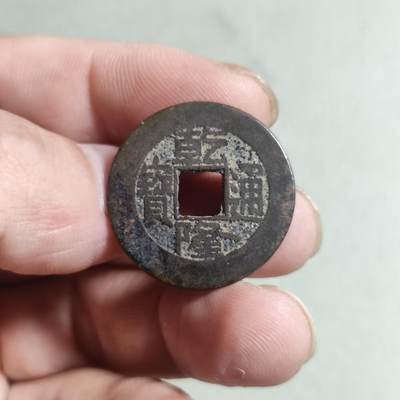 裸币 - 64:乾隆通宝
