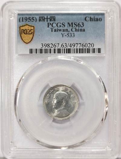 博洋堂世界钱币拍卖第121期（全场包邮） - PCGS MS63 台湾省1955年地图壹角
