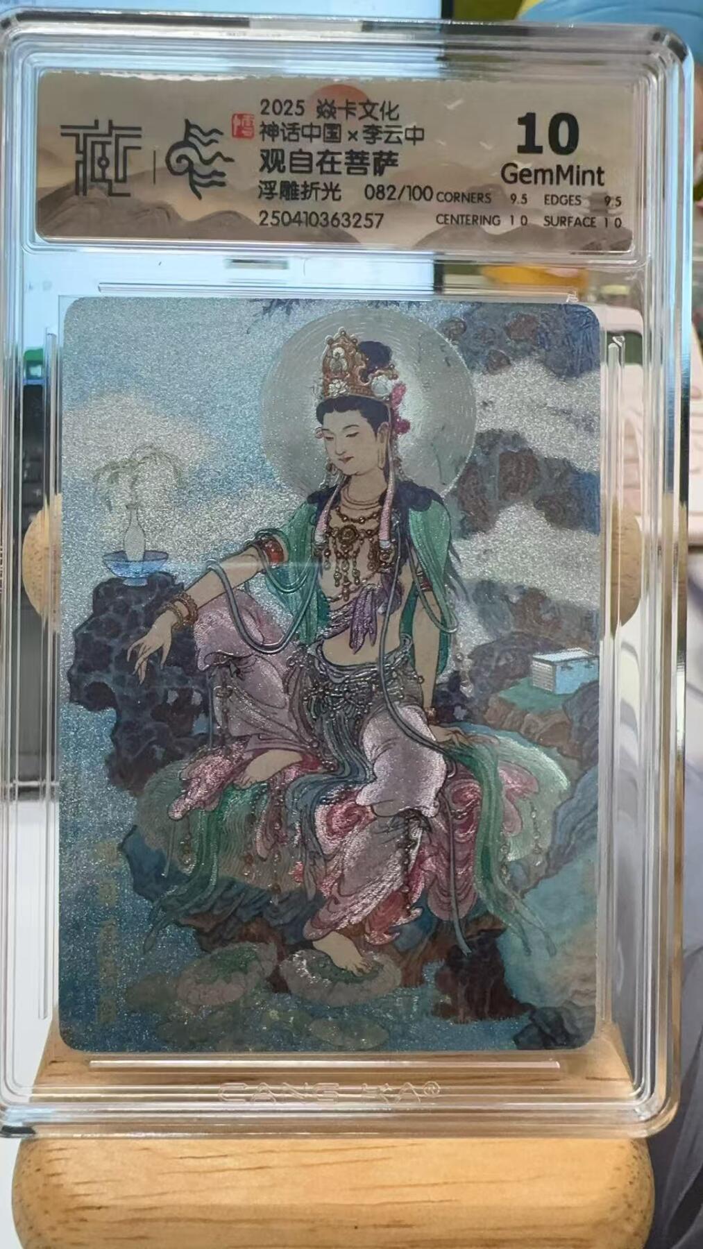 阳大大卡牌超级大甩拍第51期（周六晚上九点截拍，持续收拍品，进群福利早知道） 焱卡文化 神话中国 李云中 观自在菩萨  编号082/100    浮雕折光  10分G