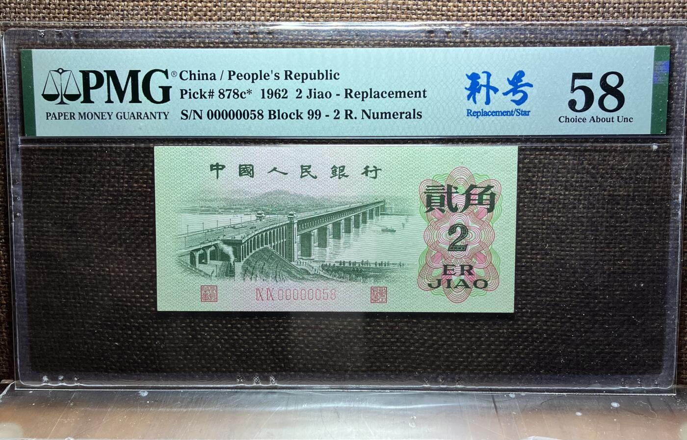 三版 大桥二角058小号，补号99冠号，PMG严评
