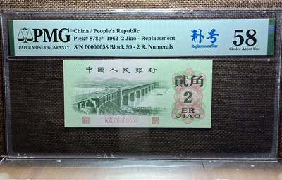 三版 大桥二角058小号，补号99冠号，PMG严评 - 三版 大桥二角058小号，补号99冠号，PMG严评