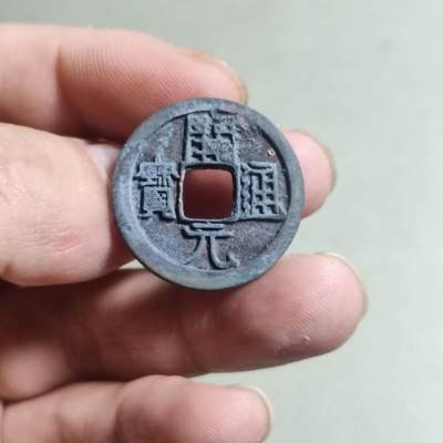 裸币 - 52:开元通宝背上月