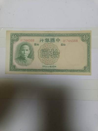 【20250505】非全新纸币第245场 - 民国纸币10元