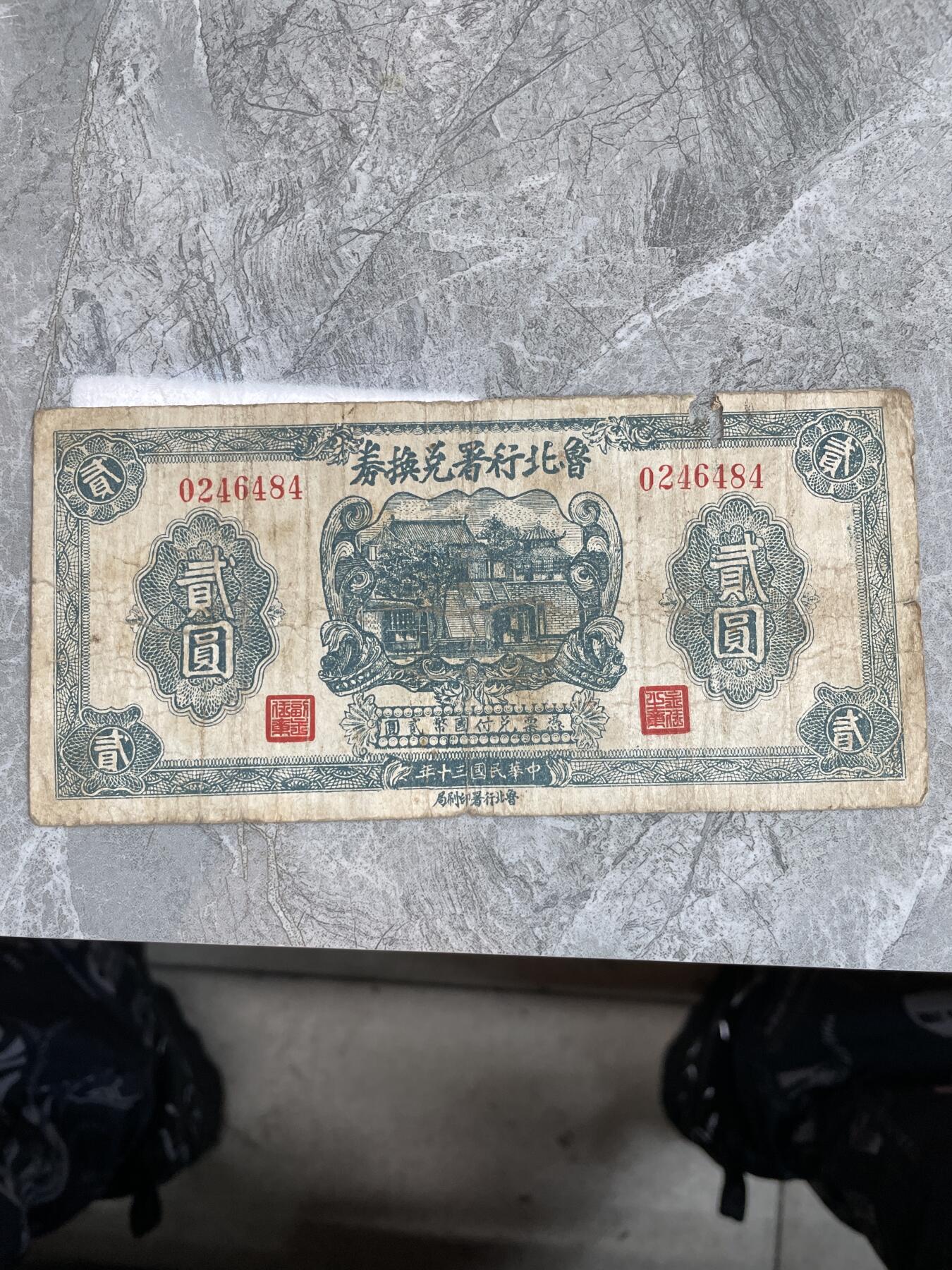 民国纸币 鲁北行署兑换券贰圆