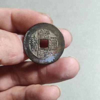 裸币 - 65:乾隆通宝