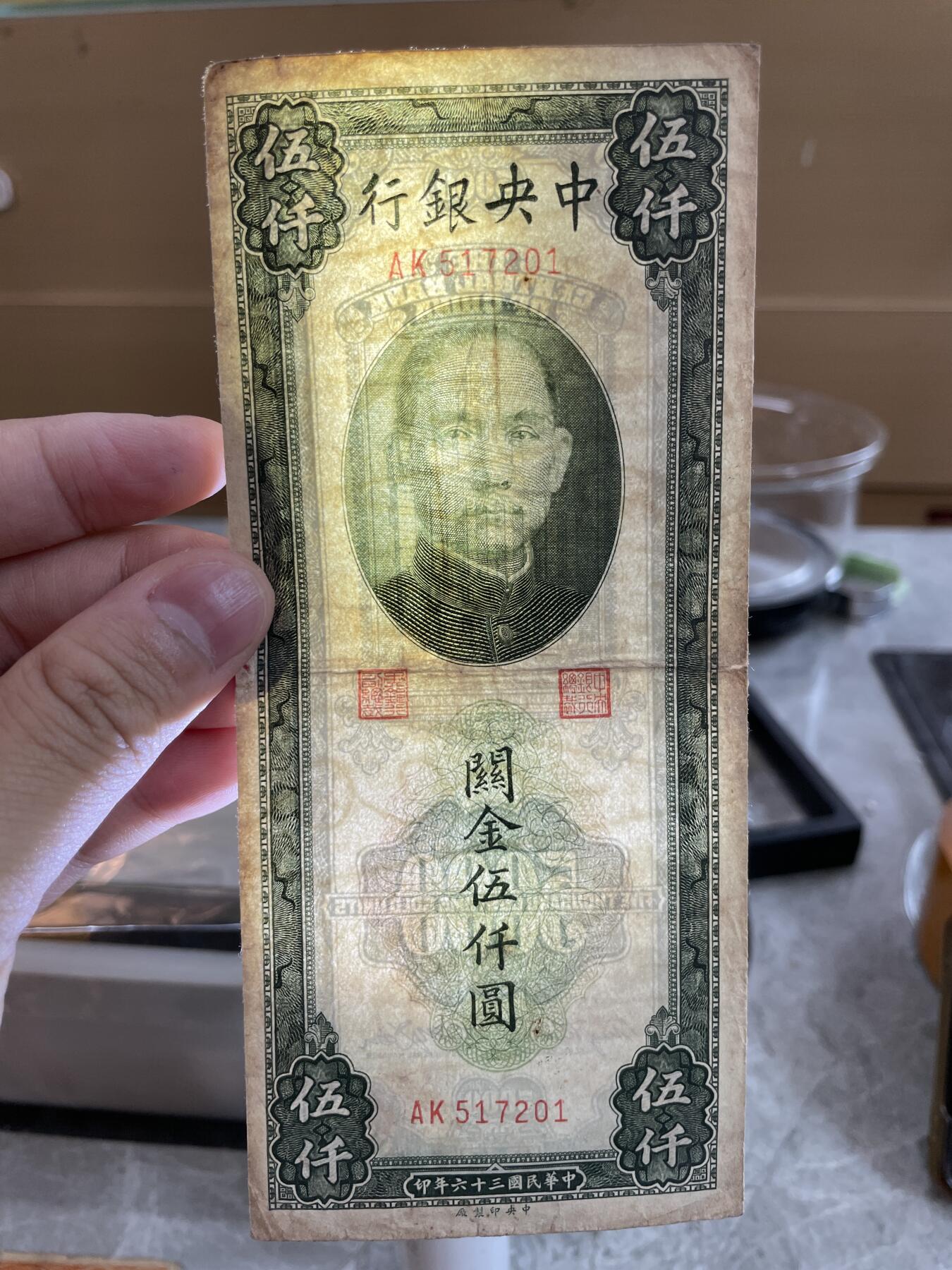 民国纸币 民国三十六年中央银行关金伍仟圆二种