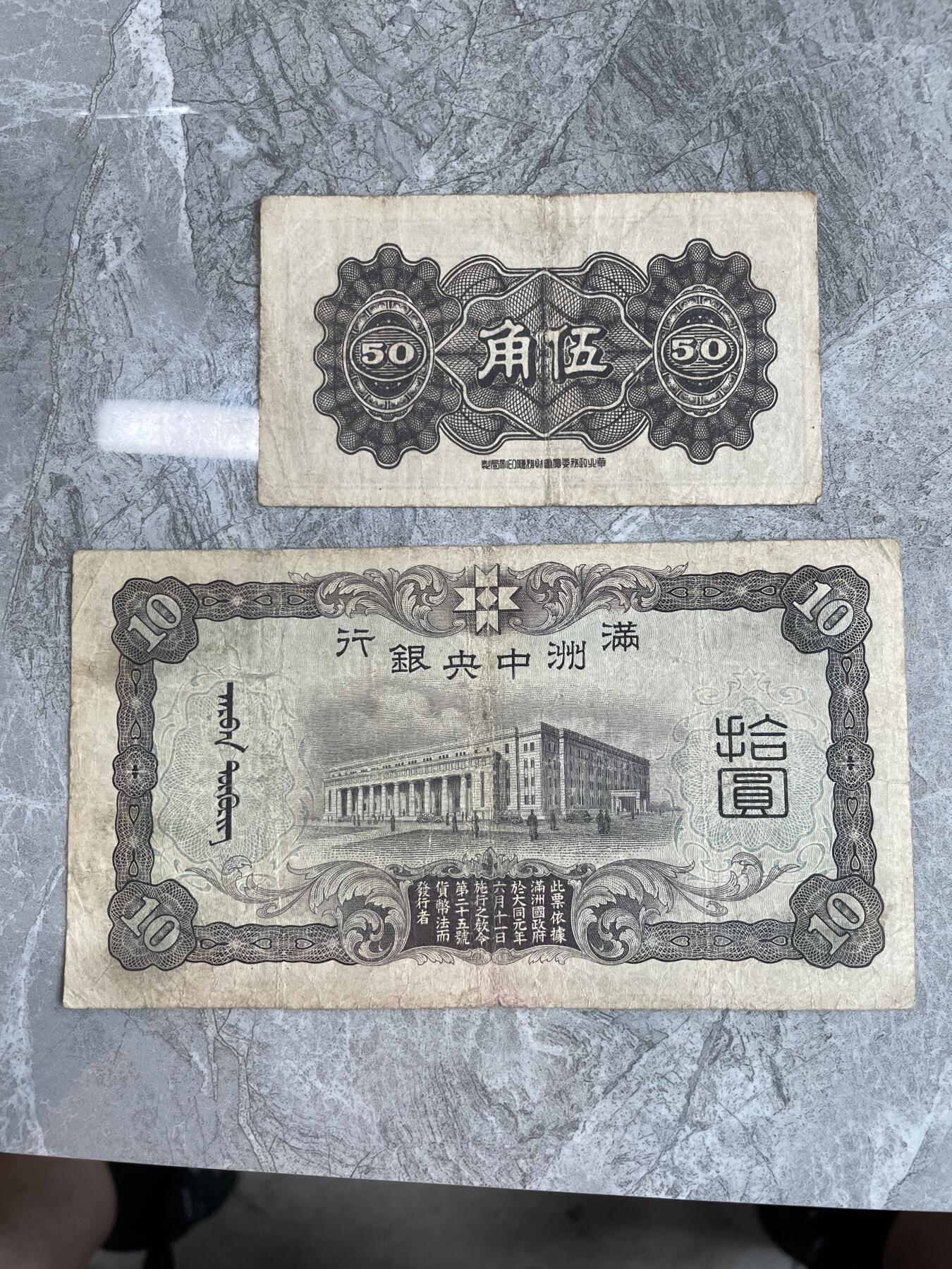 民国纸币1 中国联合准备银行伍角 满洲中央银行拾圆