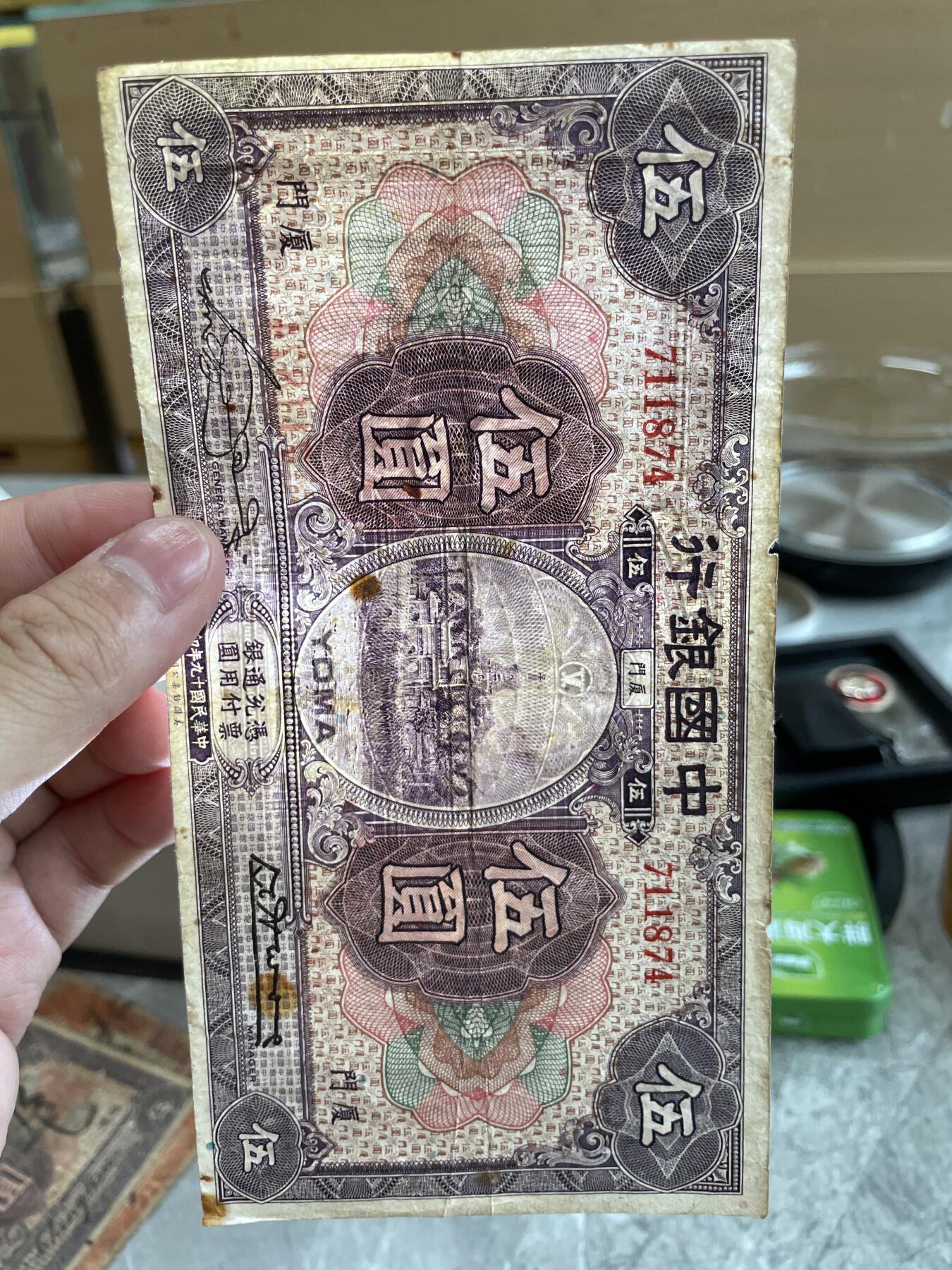 民国纸币1 中国银行厦门地名伍圆 拾圆各一张