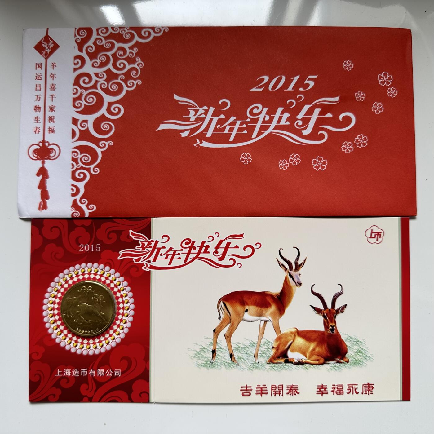 🌹外币初藏🌹🐯2025年第45场  每周二四六晚8️⃣点 接代拍 2015年上海造币厂羊年纪念章