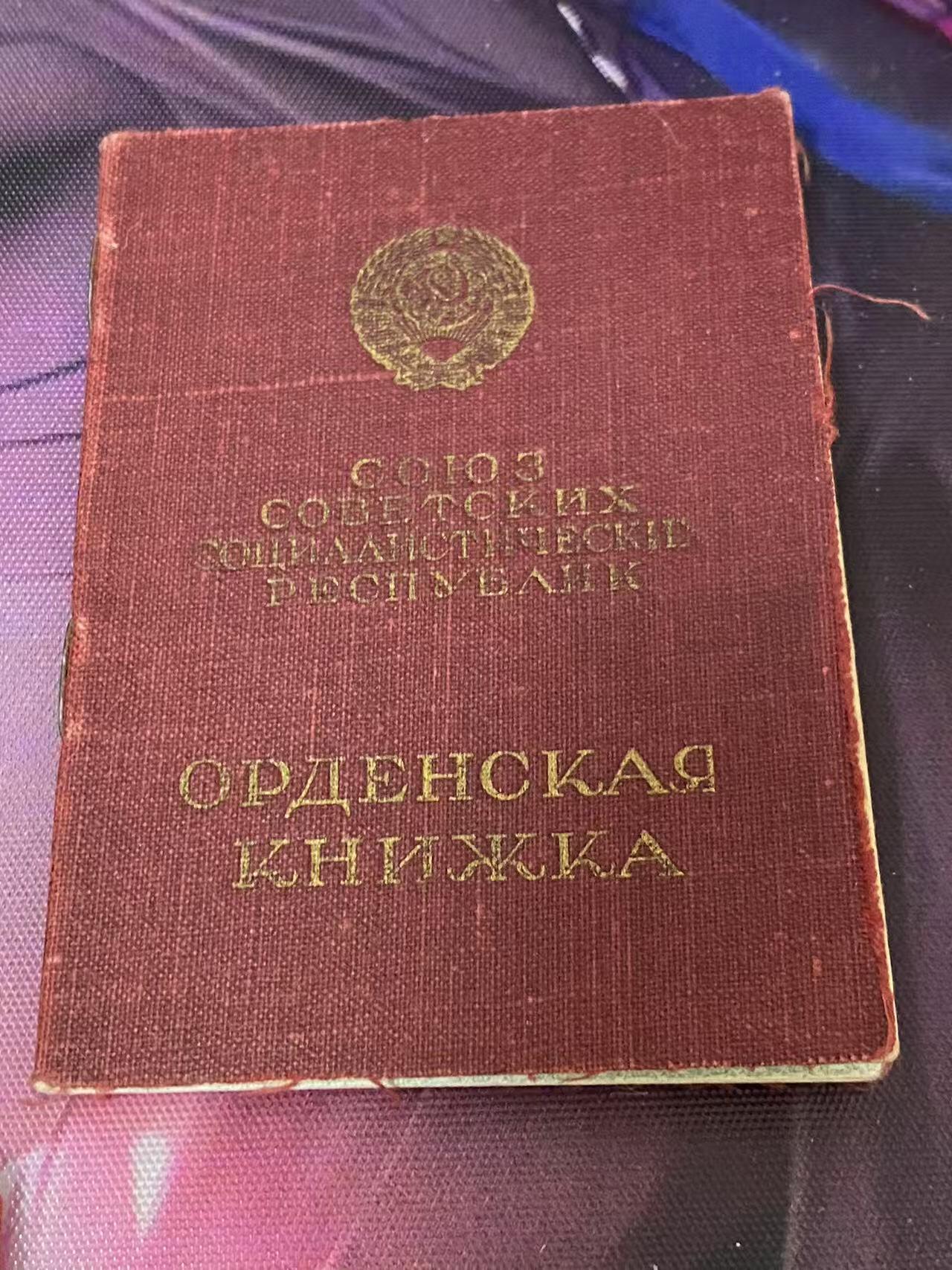 苏联勋章奖章5月8日晚上九点结束在麦稀奇 找不到的加我qq或者微信都是184277308备注苏章拍卖。最好加微信群每次都会通知还有提前可以一口价的 最近会持续拍卖一些东西。 喀秋莎火箭炮团通讯主任米哈尔斯基的米哈尔斯基的勋章证件 