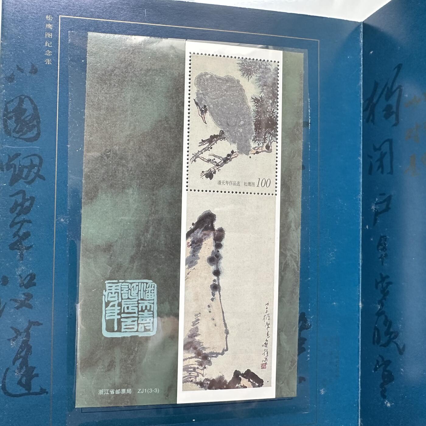 🌹外币初藏🌹🐯2025年第45场  每周二四六晚8️⃣点 接代拍 潘天寿百年邮票折