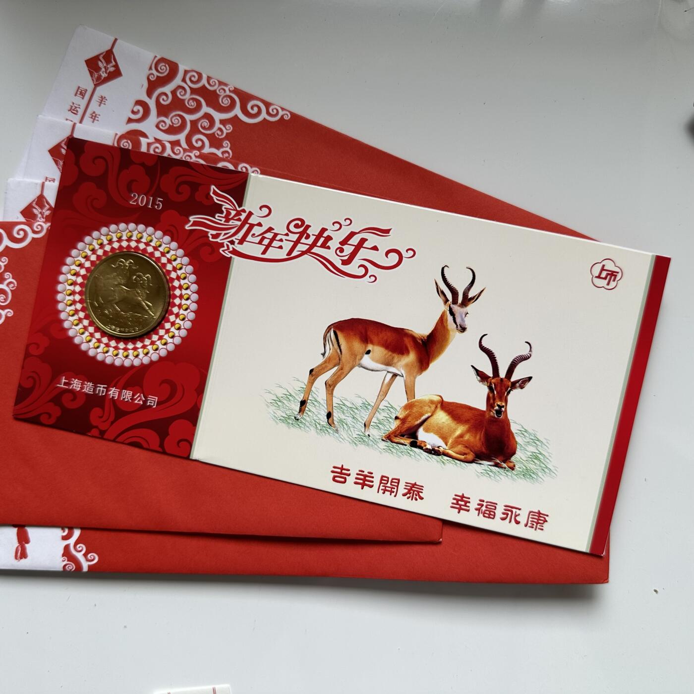 🌹外币初藏🌹🐯2025年第45场  每周二四六晚8️⃣点 接代拍 2015年上海造币厂羊年纪念章 5枚一组a