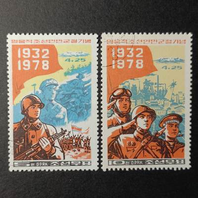 ↓君缘收藏457期☞钱币邮品↓无佣金、可寄存、满30元包邮  - 朝鲜邮票，1978年朝鲜人民军建军46周年邮票2全