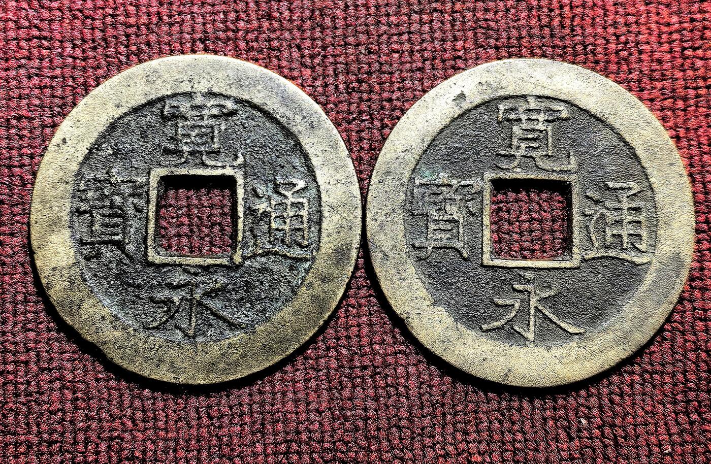 南宋泉阁俄币 外币 国币 专场第九期【送拍无额外佣金】 日本 宽永通宝十一波一对 传世黄亮 老包浆好品