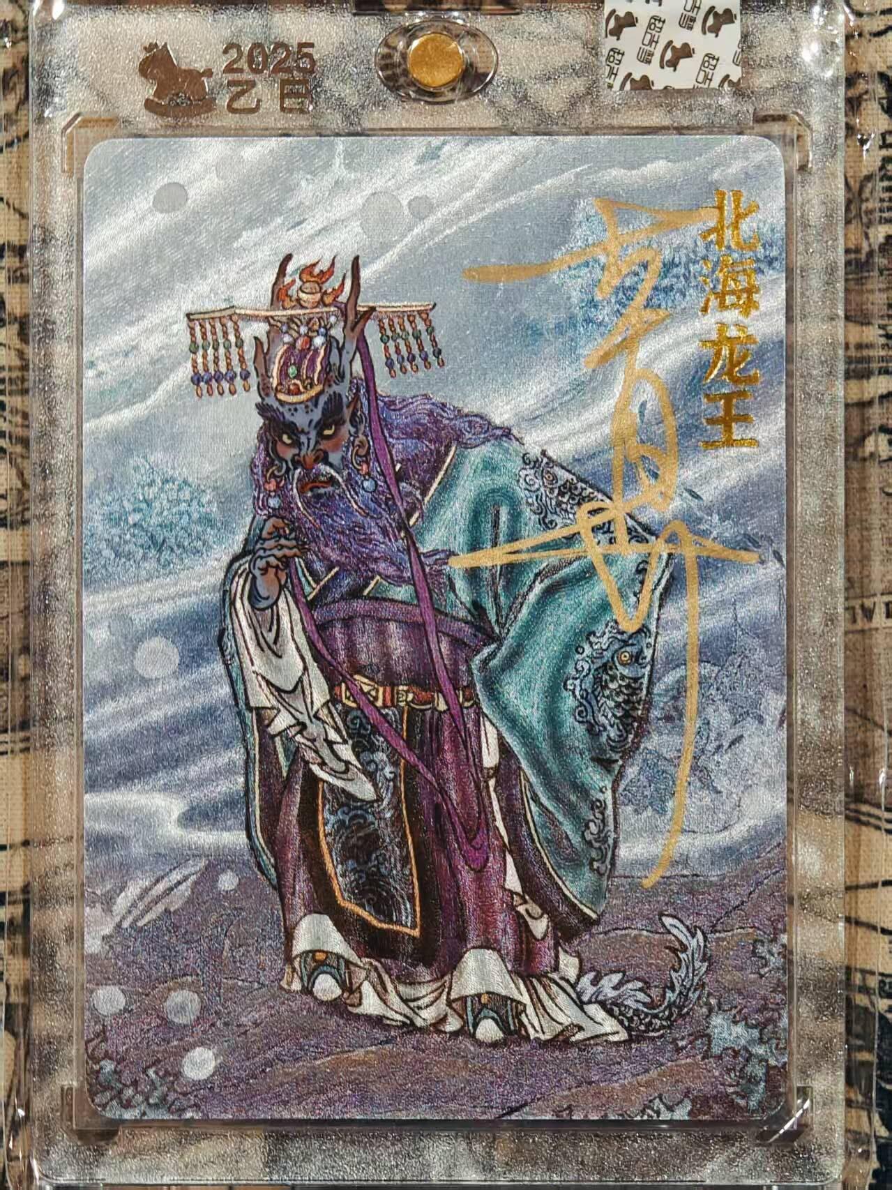 龙虎卡牌第IIIXV场 （无佣金，满120包邮，欢迎送拍） 【亲签】粗闪官封砖 超吉梦天命西游 大真-北海龙王