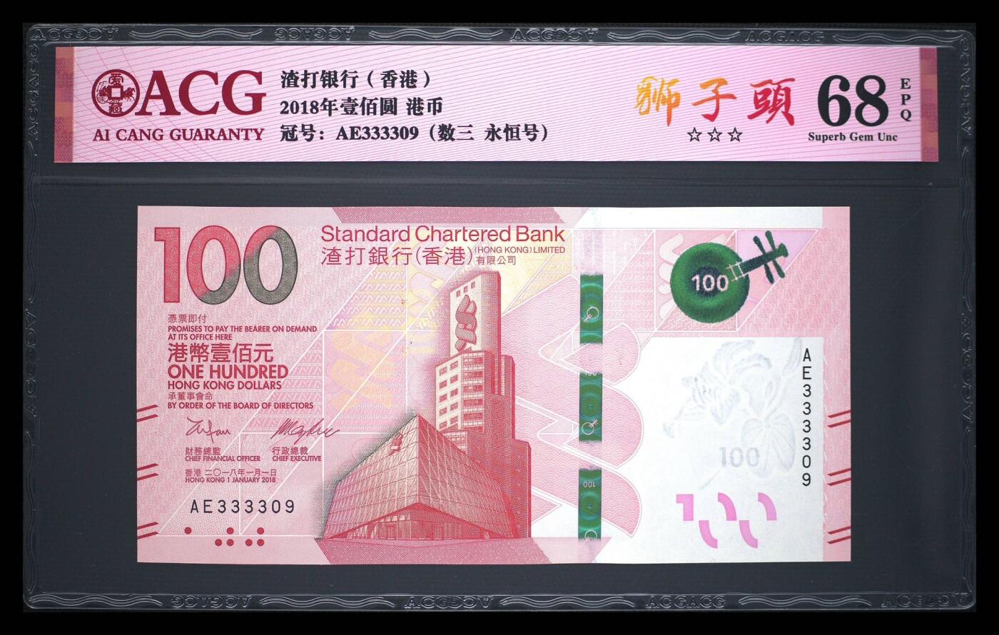 2018年香港渣打银行100元